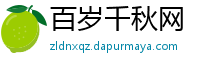 百岁千秋网